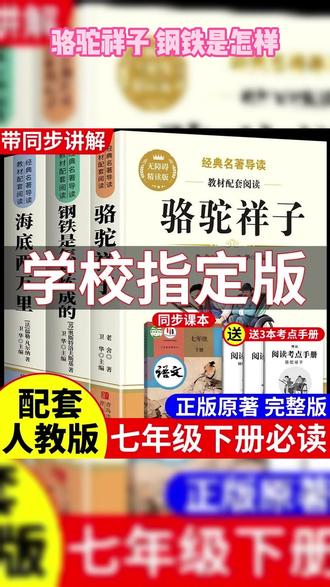 别买错了,七年级下册必读名著是骆驼祥子和钢铁是怎样炼成的 #家长必读 #必读名著 #骆驼祥子 #钢铁是怎样炼成的 A