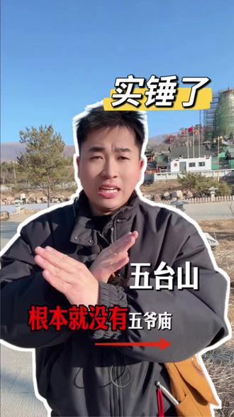 实锤了五台山根本没有五爷庙 #万佛阁 #五台山五爷庙 #五台山祈福 #五台山风景区 #五台山一城 太多人误会地址了,一定要去更正信息 不要谣传