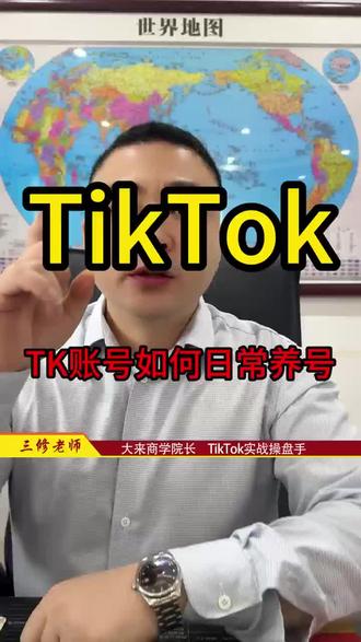 TikTok日常运营账号如何管理。#TikTok #TK #跨境电商 #三修老师 #我要上热门🔥
