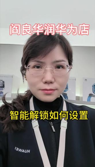 #数码科技#华为手机#智能解锁功能