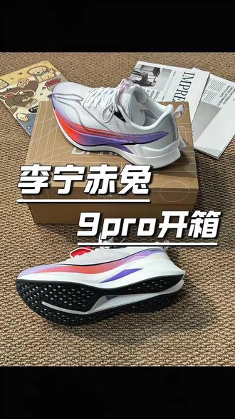 今天给大家开箱一个李宁赤兔9pro鞋子,体考体测首选!#跑鞋 #李宁 #赤兔9pro #好鞋推荐