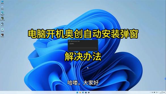 电脑开机奥创自动安装弹窗解决办法 华硕电脑 / 笔记本每次开机都弹出奥创中心自动安装弹窗,关不掉、删不了?
本期视频教你彻底永久关闭! #奥创自动安装 #ArmouryCrate #卸载奥创教程 #远程修电脑