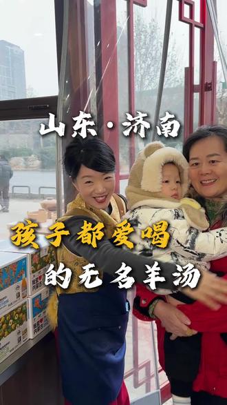 带娃吃羊汤不用愁!济南这家滕州味超贴心#滕州羊汤 #济南美食 #大人小孩都爰吃 #附近羊汤