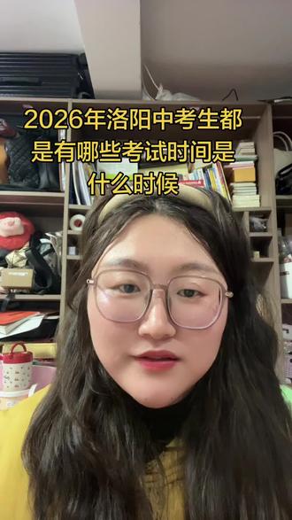 2026年中考各个项目的时间!#2026年洛阳中考升学#洛阳升学规划#洛阳升学 #洛阳升学高老师#中考冲刺