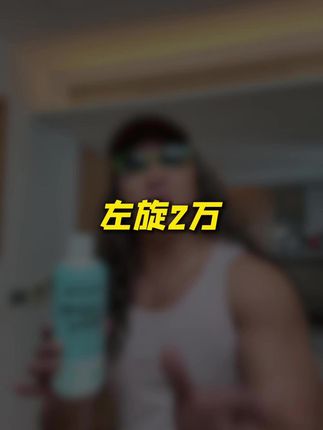 运动前来上25毫升#左旋