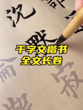 这是千字文楷书长卷描红字帖,全文内容包含在内,而且字字不重复,书写流畅练字吧~#写字是一种生活 #欧体田楷 #字帖推荐