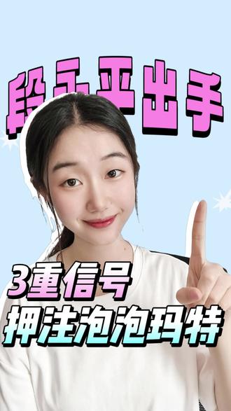 段永平押注泡泡玛特——从“看不懂”成为第二大股东 本视频内容均来源于公开信息整理。
仅供知识分享,不构成任何投资建议。
市场有风险,决策需谨慎。#泡泡玛特 #段永平 #小白理财 #青年创作者扶持计划