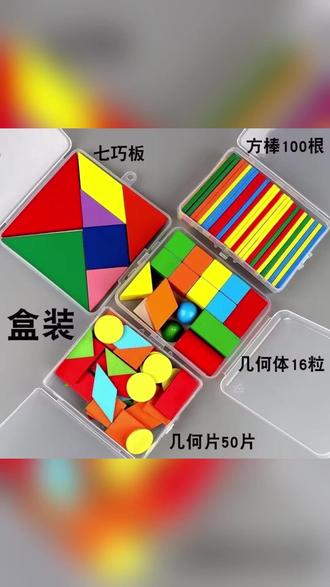 几何图形小学学具一年级数学立体七巧板方形套装 #小学数学教具 #一年级几何学具 #立体七巧板 #方形套装教具 #小学生数学学习