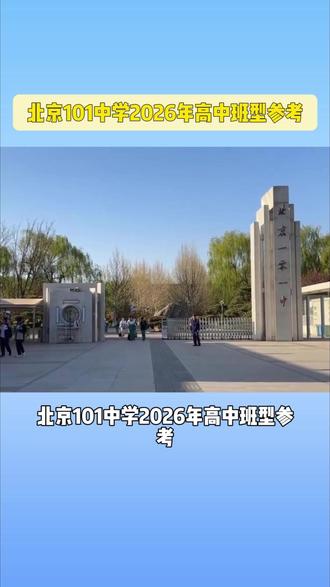 北京101中学2026年高中班型参考来了,想报考的注意。#北京101中学 #高中 #报考 #班型 #北京