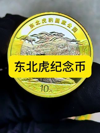 #东北虎#纪念币#收藏#老钱币@抖音小助手