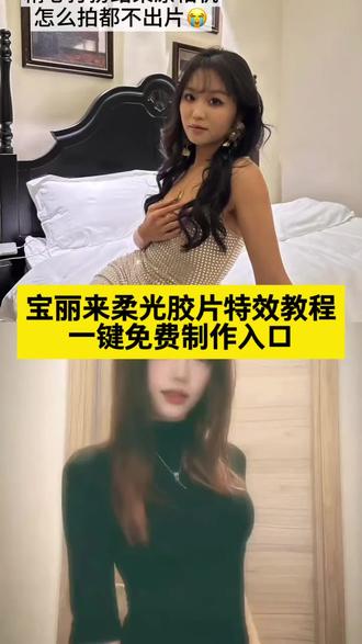 宝丽来柔光胶片特效教程来了 宝丽来柔光特效入口 宝丽来柔光特效滤镜特效 宝丽来柔光特效素材 #宝丽来 #宝丽来柔光胶片 #剪映 #柔光 #宝丽来滤镜