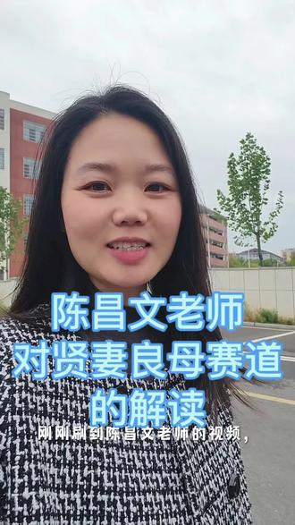 贤妻良母赛道一定会有越来越多的人加入,大老师们都已经开始关注了。陈昌文#贤妻良母#贤妻良母社群#贤妻良母赛道#觉醒