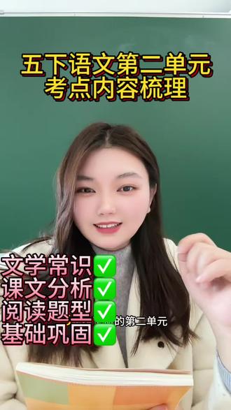 五年级下册语文第二单元考点知识梳理#五年级语文 ,#五年级语文下册
