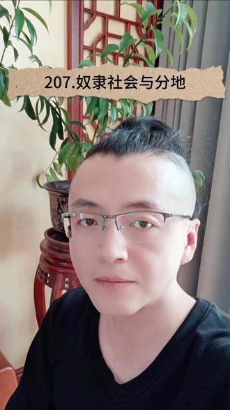 207.奴隶社会与分地 #奴隶 #经济 #分地