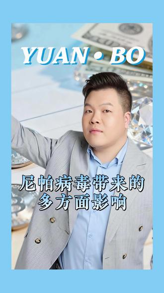 尼帕病毒对普通人、经济、资本的影响。 #尼帕病毒 #财经知识 #元博财经