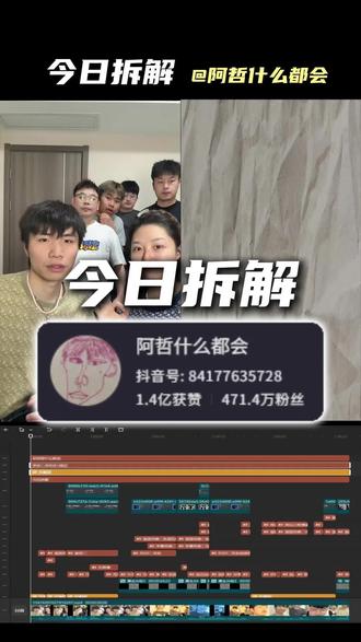 拆解百万博主阿哲什么都会视频~手把手教你网感剪辑!#剪辑教程 #视频剪辑 #阿哲什么都会