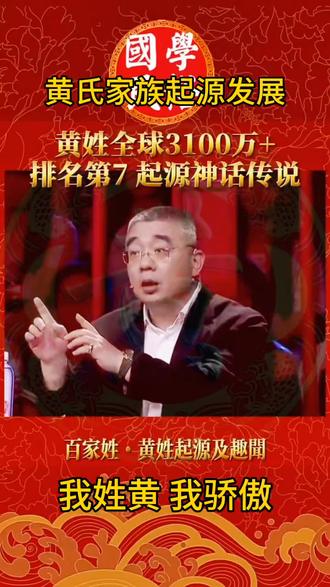 黄氏家族起源发展,天下黄氏一家亲#黄氏家族