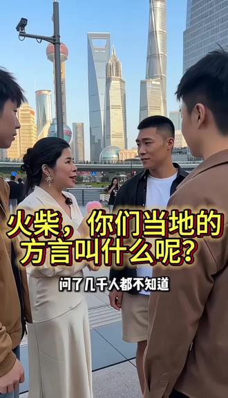 小时候用的火柴用方言怎么说? #街头互动采访 #同城热门#我要上热门 #同城