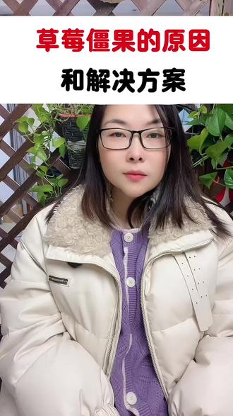 草莓僵果的原因和解决方案#草莓僵果 #草莓种植 #草莓管理