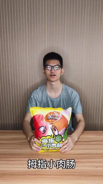 三只松鼠家的拇指小肉肠很好吃 喜欢吃小香肠类的 可以推荐一首