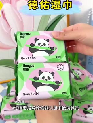 德佑儿童湿巾便携款宝宝手口专用学生擦嘴湿纸巾一次性熊猫款A#好物推荐 #湿纸巾 #湿纸巾婴儿用 #便携湿纸巾 #好用不贵