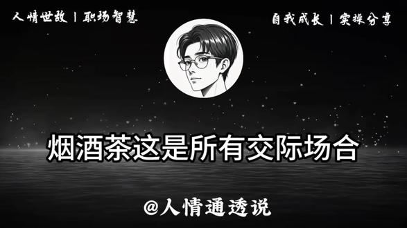 分享烟酒茶应酬的实用礼仪与常识,强调其作为交际“润滑剂”的重要性,拆解酒局站位、敬酒细节、敬茶品茶、递烟礼仪等关键要点,助力提升社交魅力与分寸感。
3句核心摘要
1. 应酬核心在“礼”不在“物”,烟酒茶是载体,尊敬与心意才是关键;
2. 酒局懂顺序、茶局知分寸、烟局守规矩,细节决定社交印象;
3. 无需硬扛不适(如不能喝硬喝),灵活应对更显成熟得体。#社交经验交流 #为人处事#人情世故