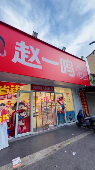 新建赵一鸣零食又来帮大家省钱啦~28到29号全场正价商品打85折
#赵一鸣打卡#赵一鸣 #逛超市新方式 #超市的那些事儿 #上热搜超市