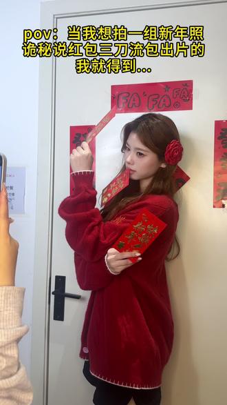 窝要验牌 🧧新年我就这样出片!#红包三刀流 #新年拍照 #拍照姿势 #窝要验牌 #春节
