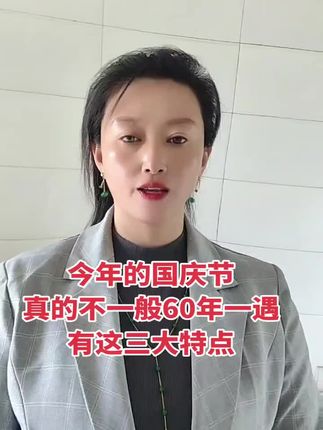 今年的国庆节真的不一般,60年一遇三大好消息,4个坏消息。 #知识分享 #涨知识 #国庆#每天跟我涨知识 #育儿@芳子科普健康