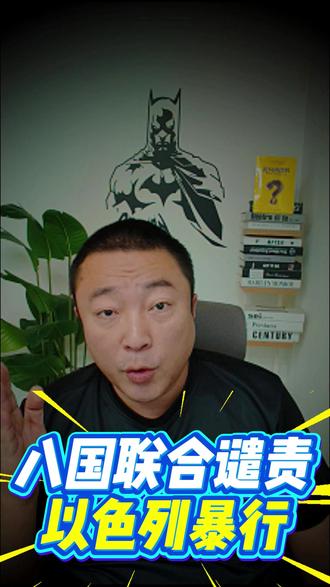 八国联合谴责以色列暴行 当地时间 12 月 8 日凌晨,以色列警方在市政官员陪同下,强行闯入联合国近东巴勒斯坦难民救济和工程处(以下简称 “近东救济工程处”)位于东耶路撒冷的办公院区,实施了切断通信、没收家具及信息技术设备等行为,并将院区悬挂的联合国旗帜降下,取而代之升起以色列国旗。这一事件迅速引发国际社会广泛关注与强烈谴责。