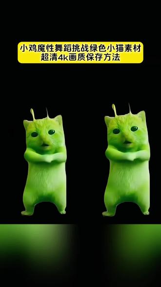 外星小绿帽素材无水印保存教程方法来啦 外星小绿猫素材 外星小绿猫无水印获取教程 小鸡舞挑战绿色小猫素材高清无水印保存方法 小绿猫图片grr手势舞 小绿猫模板小鸡舞绿色小猫 小鸡舞绿色小猫素材 小绿猫小鸡舞挑战小绿猫原视频 外星绿色小猫跳舞素材 小鸡舞原版素材 小鸡舞绿幕素材
小鸡舞绿色小猫#外星小绿#可爱到爆炸💥 #剪映#小鸡舞挑战 #小鸡舞挑战小绿猫