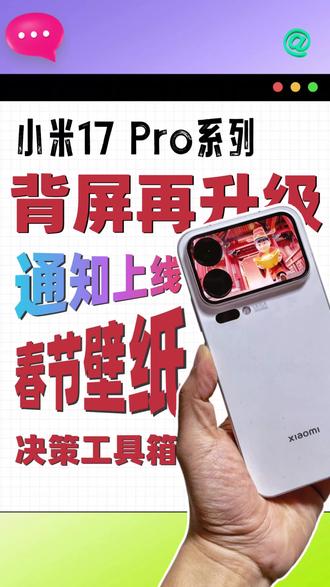 还有人会喷小米17背屏是花瓶设计吗? #玩机技巧 #小米17Pro #内容过于真实