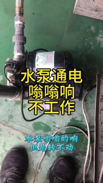 水泵通电嗡嗡响不工作