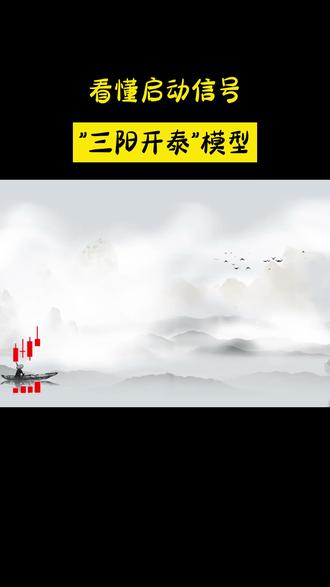 三阳开泰模型#股票 #k线图基础知识