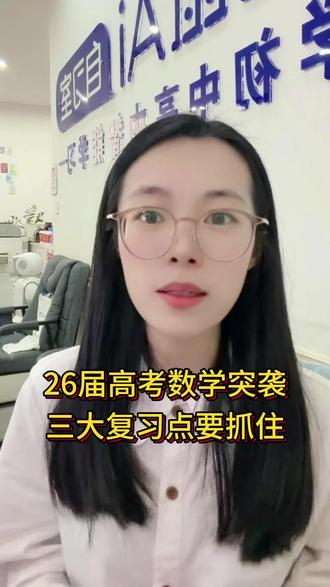 越考越难!26届高考数学迎来三大改动,家长一定要替孩子看清变化#26届高考 #高三家长 #高考数学改革 #高三提分