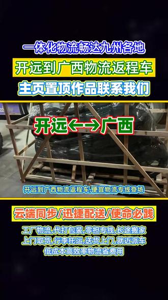 开远到广西物流返程车,1333-567-5432,便宜物流专线登场,开远至广西价亲民,广泛覆盖广西省,贵港市,桂林市,北海市,柳州市,玉林市,防城港市,南宁市,来宾市,百色市,钦州市,河池市物流点,合理规划路线减费用,优质服务不因价打折,物流性价比超高#开远到广西货运公司 #开远附近物流公司 #开远到广西长途搬家 #开远到广西物流专线 #开远物流公司