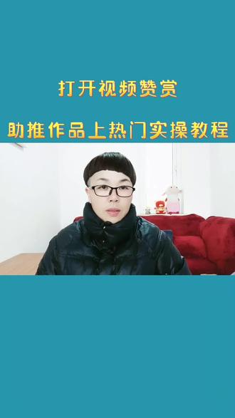 打开视频赞赏助推作品上热门实操教程#视频赞赏 #知识分享#短视频运营#教程 @D0u十小助手@农村胡子哥
