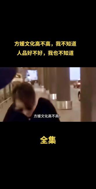 方媛文化高不高,我不知道,
人品好不好,我也不知道,
但是她能搞定天王,绝对是有一套#方媛 #郭富城 #人物故事 #创作者扶持计划 #热门