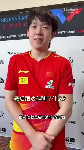 王楚钦和达科回应记者比赛结束他俩聊什么#王楚钦