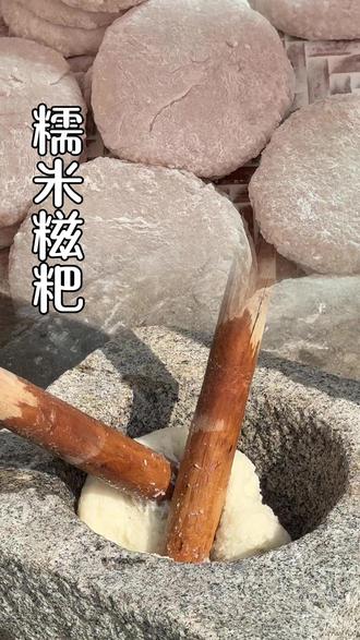 打糍粑啦 每年过年前家家户户都会做的糍粑,迎接新的一年!#打糍粑 #过年