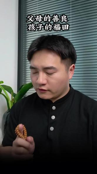 父母的善良,是孩子最大的福田