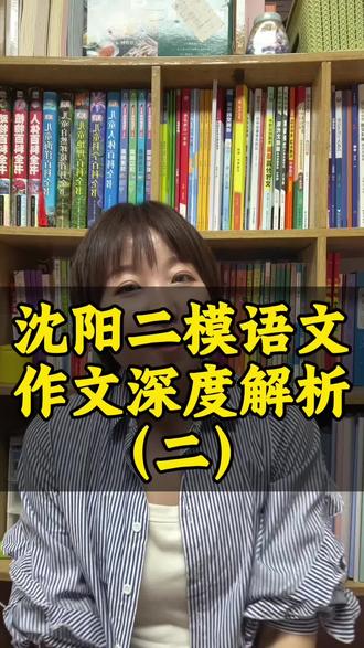 沈阳二模语文作文解析 #沈阳中考#沈阳二模#语文#语文老师#作文