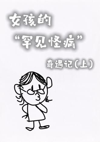 大家可以猜猜这是什么怪病🌝 #科普日常冷知识 #世界之大无奇不有 #人生第一次 #内容过于真实 #大学生 谢谢家人们的支持✊,主播会再接再厉的!