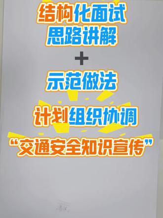 结构化面试思路讲解➕示范作答#结构化面试#事业单位面试#公务员面试#省考#上岸
