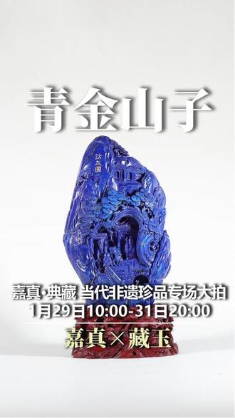“嘉真·典藏 当代非遗珍品专场大拍”即将开槌,本次拍卖征集到了一件上过央视寻宝节目的青金石山子,欢迎各位藏友关注参拍。
线上拍卖时间:1月29日10:00—31日20:00
线下预展时间:1月27日—31日(每日10:00—18:00)
线下预展地址:苏州相城区汇萃商业广场2幢118 藏玉·苏州空间
参与方式:下-载藏玉A.P.P
#非遗传承 #青金石 #艺术品收藏 #传统文化 #抖音知识年终大赏