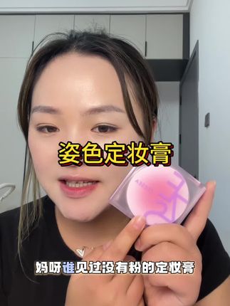 姐妹们没用过姿色定妆膏的一定要试试,用完以后可太香了#姿色定妆膏