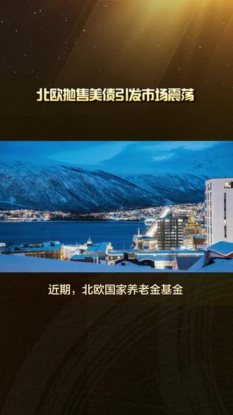北欧抛售美债引发市场震荡 #北欧 #美债 #国际