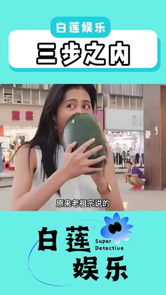 三步之内,必有解药! #冷知识 #涨知识 #水果