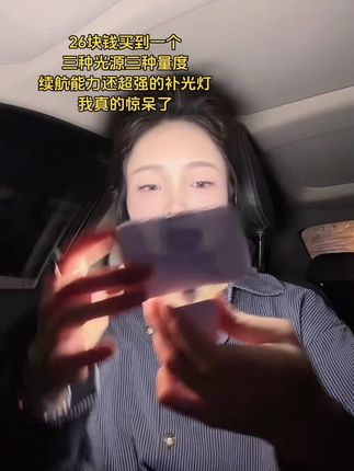 姐妹,都去入手这个口袋补光灯,打光真的绝外出拍视频也方便#补光灯 #手机补光灯 #打光#便携补光灯 #直播灯光