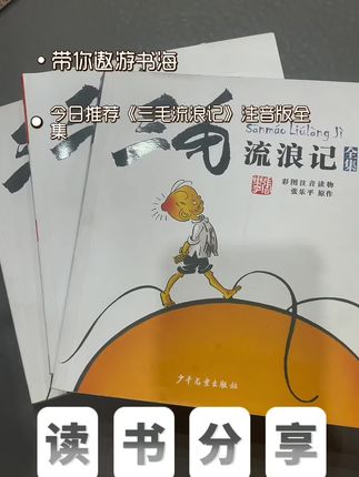 #三毛流浪记 【新华文轩】三毛流浪记全集(彩图注音读物)张乐平 6-12岁小学生一年级二年级三年级绘本书籍卡通漫画书故事课外图书寒假必读阅读 #好物推荐 #书籍推荐 #书籍 #好物